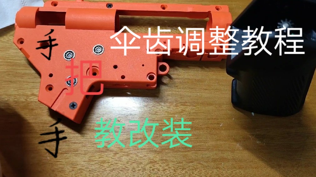 【手把手教改装】调齿2.0plus版本,如何调整伞齿